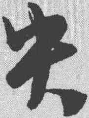 央,陳淳 ,書法字典